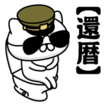 お名前／軍人にゃんこ2