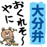 大分弁☆大きな文字で読めるBIGスタンプ