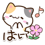 小さい三毛猫☆楽しい返事