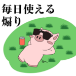毎日使えるぶたろー。の煽り
