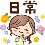 ほんわか日常♡ナチュラルガール