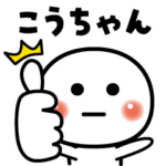 こうちゃん❣️OK