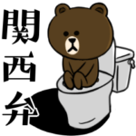 BROWN & FRIENDS☆使う関西弁☆