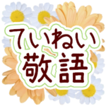 ていねい敬語＊花いっぱい優しいスタンプ