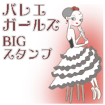 バレエガールズ
