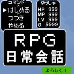 が主人公 RPG風日常会話
