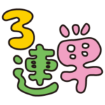 競馬用語♡カラフル大文字