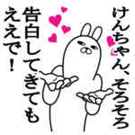 大好きなけんちゃんに送る名前スタンプ