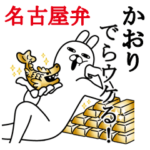 かおりが使う面白名前スタンプ愛知名古屋弁