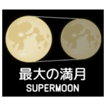 注目の天文現象・天文イベント