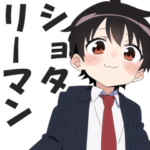 ショタリーマン