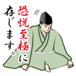 武士・侍言葉のLINEスタンプ 5