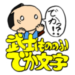 武士でか文字