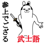 トレンディうさぎ武士語編
