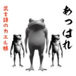 武士語のカエル様