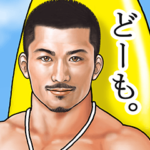 筋肉ひげマッチョ～毎日使えるBIGスタンプ