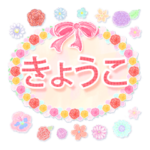 きょうこ・名前入り♪よく使う敬語♪花と柄
