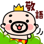 王様おやじ敬語で挨拶