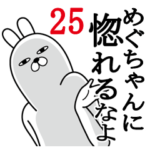 めぐちゃんが面白名前スタンプ25