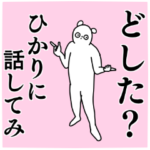 ひかり◎専用の名前スタンプ