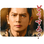 大河ドラマ「どうする家康」