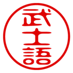 武士語！判子・ハンコ・はんこ・スタンプ