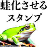 蛙化させるスタンプ