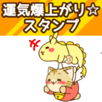 運気爆上がり！りゅーん＆すずにゃん