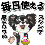 毎日使える黒チワワの飛び出すスタンプ