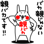 全力うさぎ親バカ編