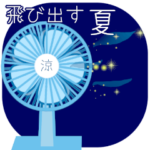 飛び出す！夏・日常会話と思いやりの言葉