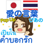 ぴあの 愛の言葉 Pop-up タイ語·日本語
