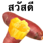 やきいも です　出来立て　タイ語