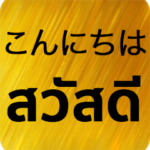 日本語 – タイ語 Gold