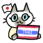 タイ語でおしゃべり５