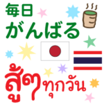 毎日使える日本語＆タイ語スタンプ