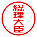 お名前/ハンコ/はんこ/判子