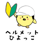 ヘルメットひよっこ