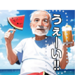 スイカ大好きおじさんの夏休み