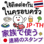 タイ語日本語✗ファミリーに連絡スタンプ