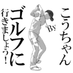 ▶動くこうちゃん専用ゴルフスタンプ