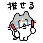 ンオ〜！推し愛ねこ！