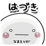 無難な専用のしろまる返事