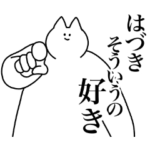 はづき専用！便利な名前スタンプ２