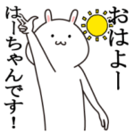 はーちゃんが使う最高の名前スタンプ