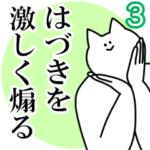 はづきを激しく煽るスタンプ３