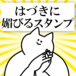 はづきに送るスタンプ