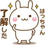 はっちゃんのための☆名前スタンプ