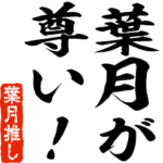 葉月推しスタンプ