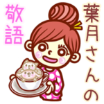 さんの敬語女子！